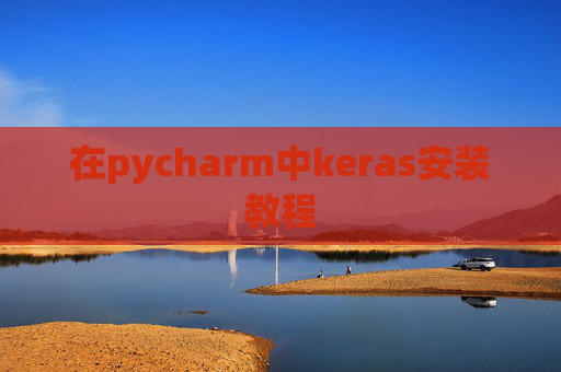 在pycharm中keras安装教程 在pycharm中keras安装教程